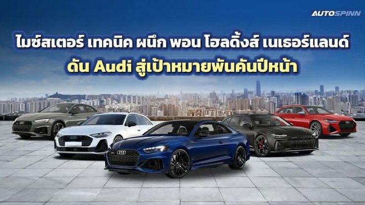 เปิดฉากยุคใหม่! Audi เตรียมขนทัพรถหลายขุมพลังบุกไทย จ่อเปิดตัว New Audi RS 5 