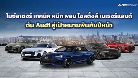 เปิดฉากยุคใหม่! Audi เตรียมขนทัพรถหลายขุมพลังบุกไทย จ่อเปิดตัว New Audi RS 5 