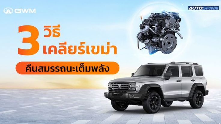ทำความรู้จัก 3 รูปแบบการฟื้นฟูกรองเขม่า (DPF Regeneration)