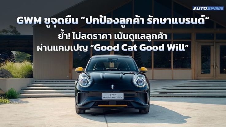 GWM ชูจุดยืน “ปกป้องลูกค้า รักษาแบรนด์” ไม่ลดราคา เน้นดูแลลูกค้า ผ่านแคมเปญ “Good Cat Good Will”