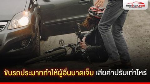 ขับรถประมาททำให้ผู้อื่นบาดเจ็บ เสียค่าปรับเท่าไหร่