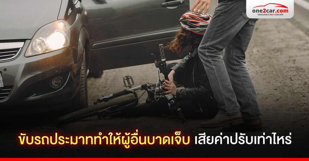 ขับรถประมาททำให้ผู้อื่นบาดเจ็บ เสียค่าปรับเท่าไหร่