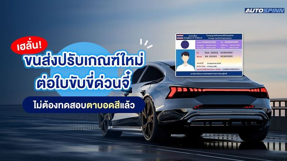 เฮลั่น! ขนส่งปรับเกณฑ์ใหม่ ต่อใบขับขี่ด่วนจี๋ ไม่ต้องทดสอบตาบอดสีแล้ว