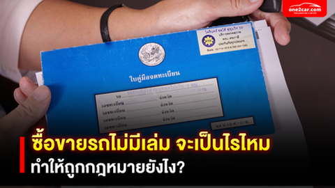 รถไม่มีเล่ม มีแต่สำเนา ทําเล่มใหม่ได้ไหม | ทำให้ถูกกฎหมาย ทำยังไง
