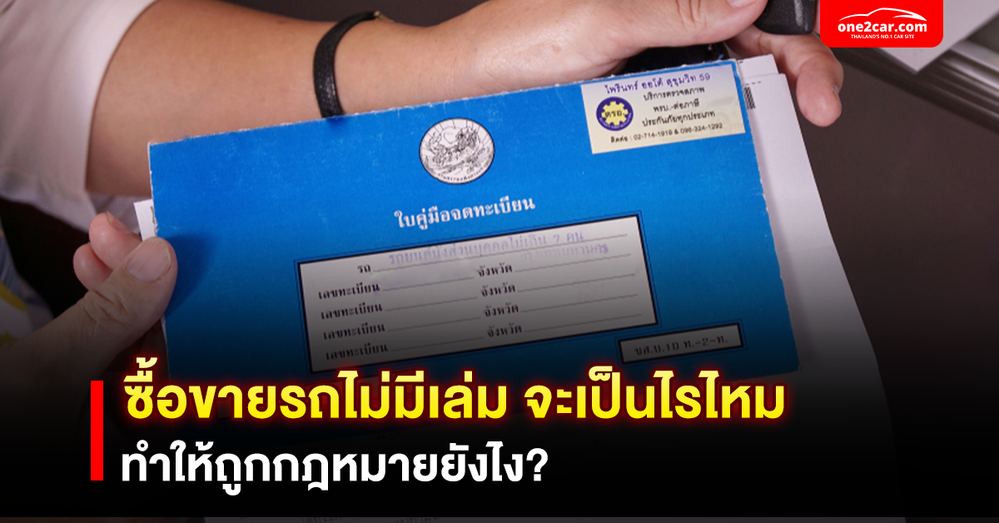 รถไม่มีเล่ม มีแต่สำเนา ทําเล่มใหม่ได้ไหม | ทำให้ถูกกฎหมาย ทำยังไง