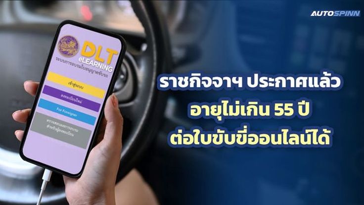 ราชกิจจาฯ ประกาศแล้วอายุไม่เกิน 55 ปี ต่อใบขับขี่ออนไลน์ได้ 