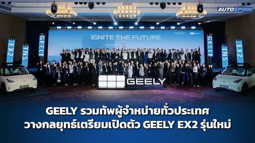 GEELY รวมทัพผู้จำหน่ายทั่วประเทศ วางกลยุทธ์เตรียมเปิดตัว GEELY EX2 รุ่นใหม่