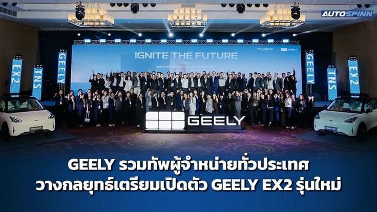 GEELY รวมทัพผู้จำหน่ายทั่วประเทศ วางกลยุทธ์เตรียมเปิดตัว GEELY EX2 รุ่นใหม่