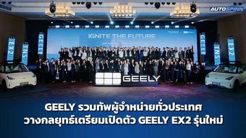 GEELY รวมทัพผู้จำหน่ายทั่วประเทศ วางกลยุทธ์เตรียมเปิดตัว GEELY EX2 รุ่นใหม่