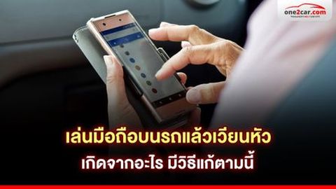 เล่นมือถือบนรถแล้วเวียนหัว เกิดจากอะไร มีวิธีแก้ตามนี้