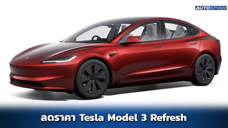 Tesla จัดโปรลดราคา Model 3 Refresh เริ่มต้น 1.549 ล้าน