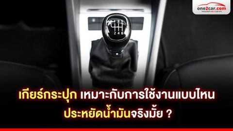 เกียร์กระปุก เหมาะกับการใช้งานแบบไหน ประหยัดน้ำมันจริงมั้ย ?
