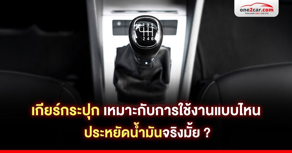 เกียร์กระปุก เหมาะกับการใช้งานแบบไหน ประหยัดน้ำมันจริงมั้ย ?