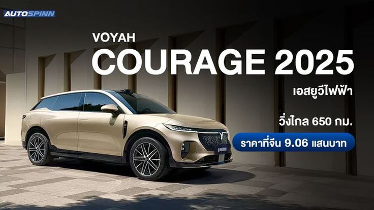 Voyah Courage 2025 เอสยูวีไฟฟ้า วิ่งไกล 650 กม.