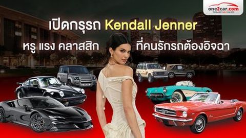 เปิดกรุรถ Kendall Jenner หรู แรง คลาสสิก ที่คนรักรถต้องอิจฉา