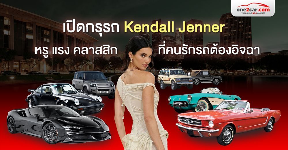 เปิดกรุรถ Kendall Jenner หรู แรง คลาสสิก ที่คนรักรถต้องอิจฉา