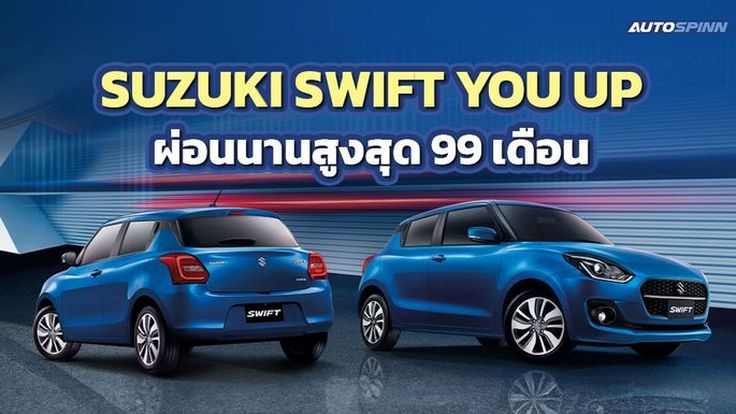 ซูซูกิ จัดโปรเดือด SUZUKI SWIFT YOU UP ผ่อนเริ่มต้นเดือนละ 4,999 บาท