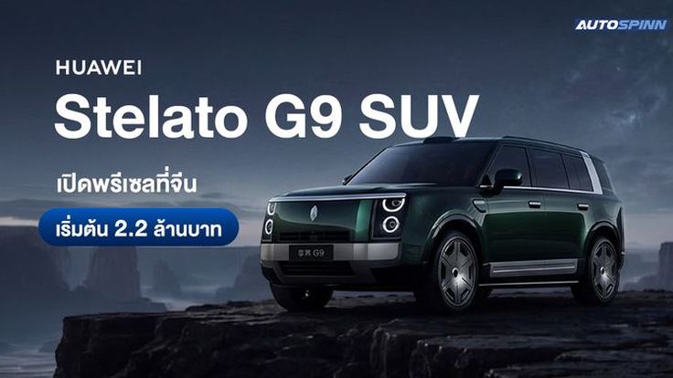 Huawei Stelato G9 SUV เปิดพรีเซลที่จีน เริ่มต้น 2.2 ล้านบาท