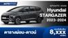 ตารางผ่อน Hyundai STARGAZER 2023-2024 เริ่มต้น 8,XXX บาท
