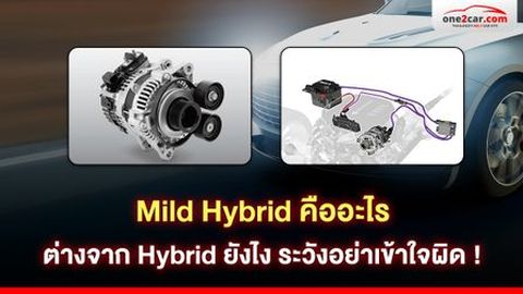 Mild Hybrid คืออะไร ต่างจาก Hybrid ยังไง ระวังอย่าเข้าใจผิด !