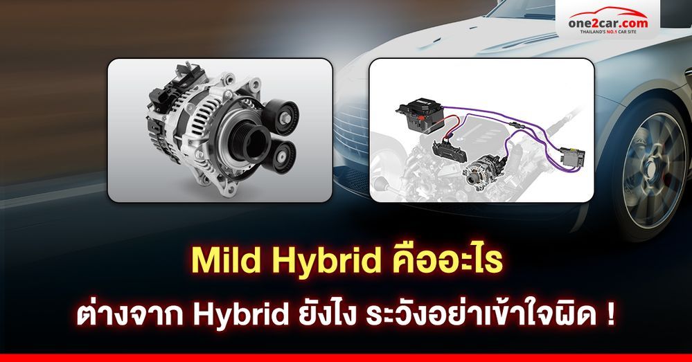 Mild Hybrid คืออะไร ต่างจาก Hybrid ยังไง ระวังอย่าเข้าใจผิด !