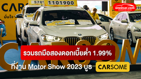 รวมรถมือสองดอกเบี้ยต่ำ 1.99% ที่งาน Motor Show 2023 บูธ CARSOME