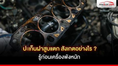 ปะเก็นฝาสูบแตก สังเกตอย่างไร ? รู้ก่อนเครื่องพังหนัก
