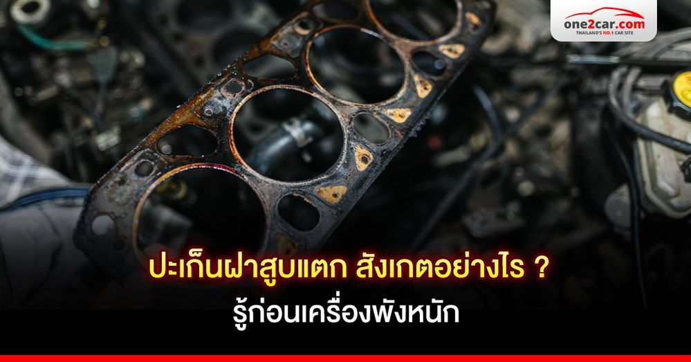ปะเก็นฝาสูบแตก สังเกตอย่างไร ? รู้ก่อนเครื่องพังหนัก

