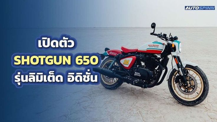 โรยัล เอ็นฟีลด์ จะเปิดตัว SHOTGUN 650 รุ่นลิมิเต็ด อิดิชั่น จำนวนจำกัด 5 คันในไทย 