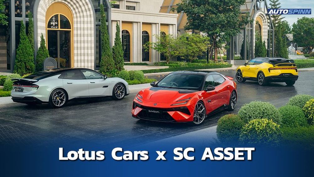 Lotus Cars จับมือ SC ASSET เติมเต็มประสบการณ์เหนือระดับไปอีกขั้น