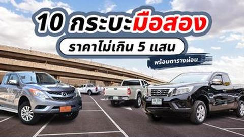 10 กระบะมือสอง ราคาไม่เกิน 5 แสน พร้อมตารางผ่อน