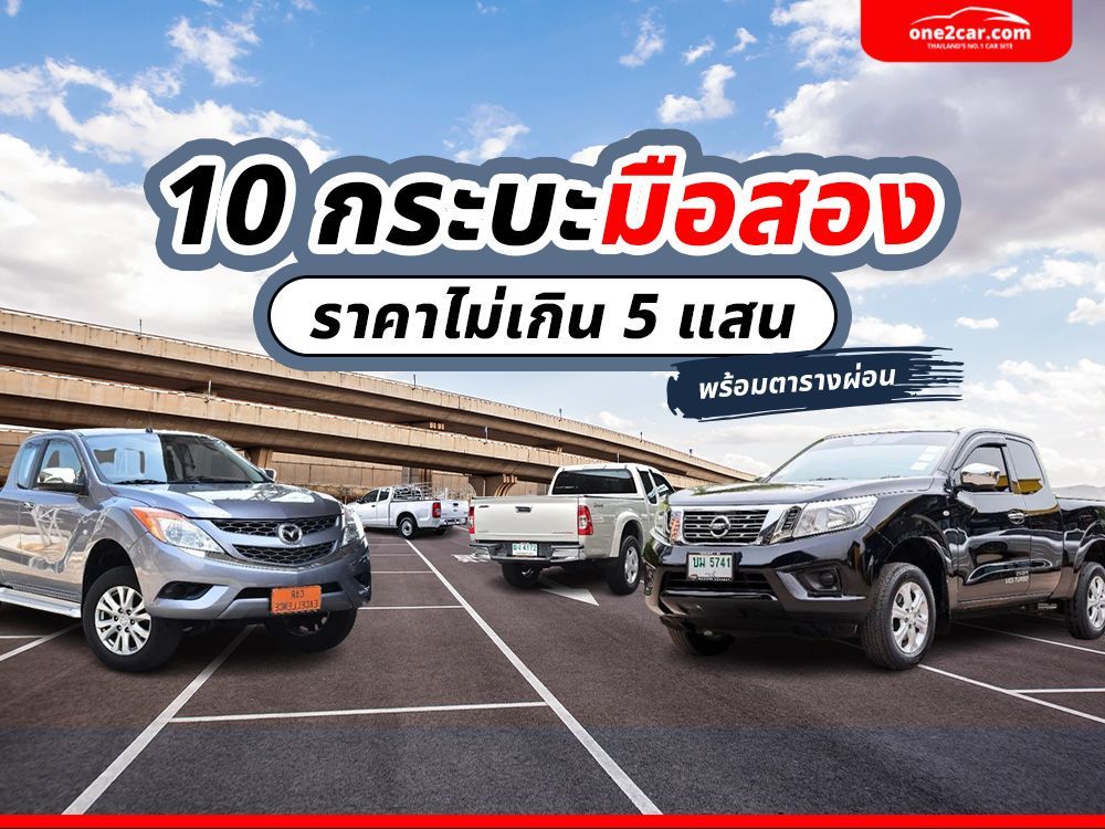 10 กระบะมือสอง ราคาไม่เกิน 5 แสน พร้อมตารางผ่อน