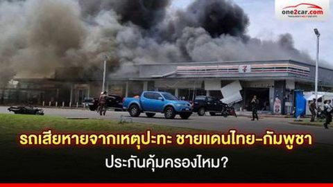 รถเสียหายจากเหตุปะทะชายแดนไทย-กัมพูชา ประกันคุ้มครองไหม?