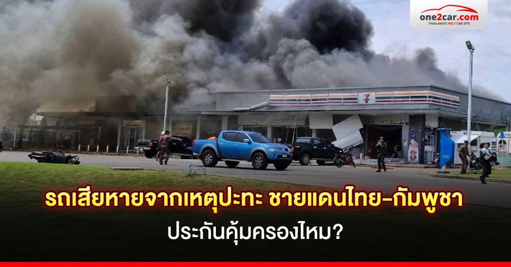 รถเสียหายจากเหตุปะทะชายแดนไทย-กัมพูชา ประกันคุ้มครองไหม?
