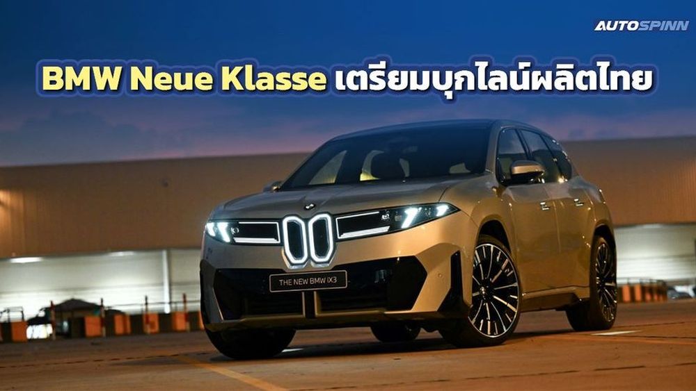 BMW จ่อนำเทคโนโลยี Neue Klasse เข้ามาประกอบผลิตรถในไทย