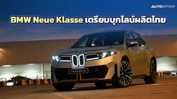 BMW จ่อนำเทคโนโลยี Neue Klasse เข้ามาประกอบผลิตรถในไทย