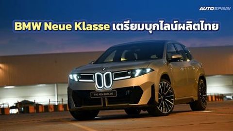 BMW จ่อนำเทคโนโลยี Neue Klasse เข้ามาประกอบผลิตรถในไทย