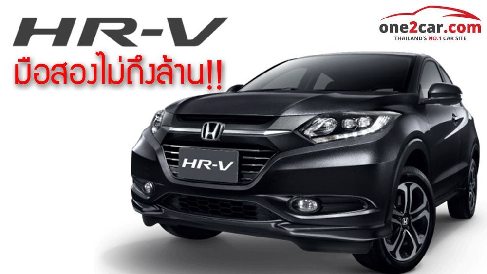 Honda HR-V มือสอง ครอสโอเวอร์รุ่นฮิตตัวท็อปไม่ถึงล้าน!!
