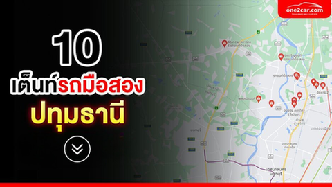 ชี้แหล่ง! เต็นท์รถมือสอง ปทุมธานี เจ้าไหนดี ?