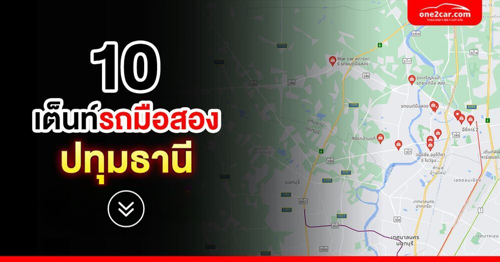 ชี้แหล่ง! เต็นท์รถมือสอง ปทุมธานี เจ้าไหนดี ?