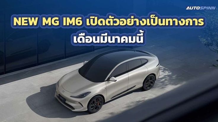 เอ็มจี เตรียมเปิดตัว NEW MG IM6 ลุยตลาดรถยนต์ไฟฟ้าพรีเมียมในไทย