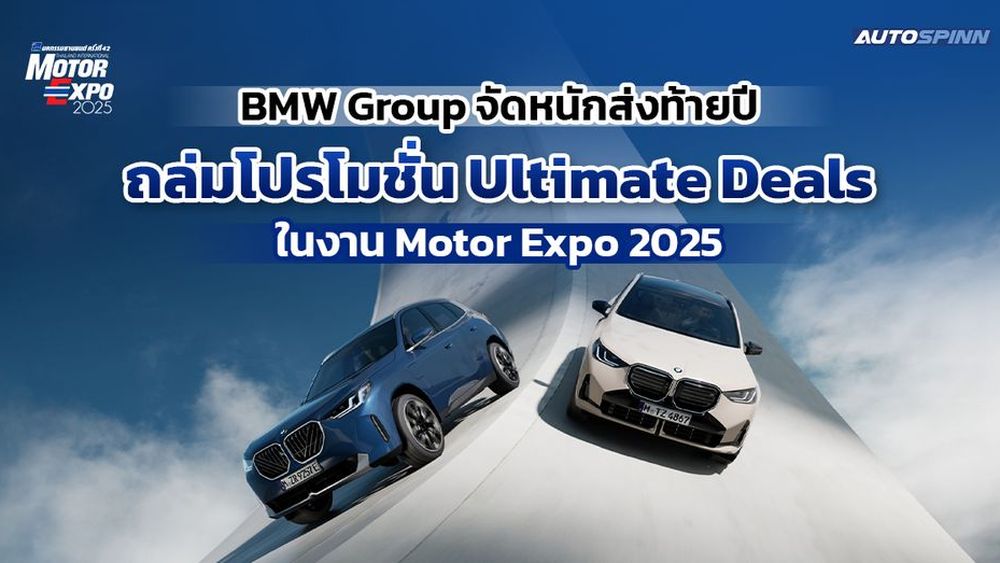 BMW Group จัดหนักส่งท้ายปี ถล่มโปรโมชั่น Ultimate Deals ในงาน Motor Expo 2025