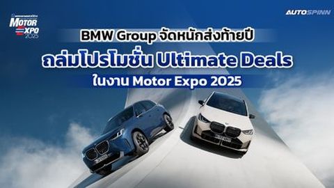 BMW Group จัดหนักส่งท้ายปี ถล่มโปรโมชั่น Ultimate Deals ในงาน Motor Expo 2025