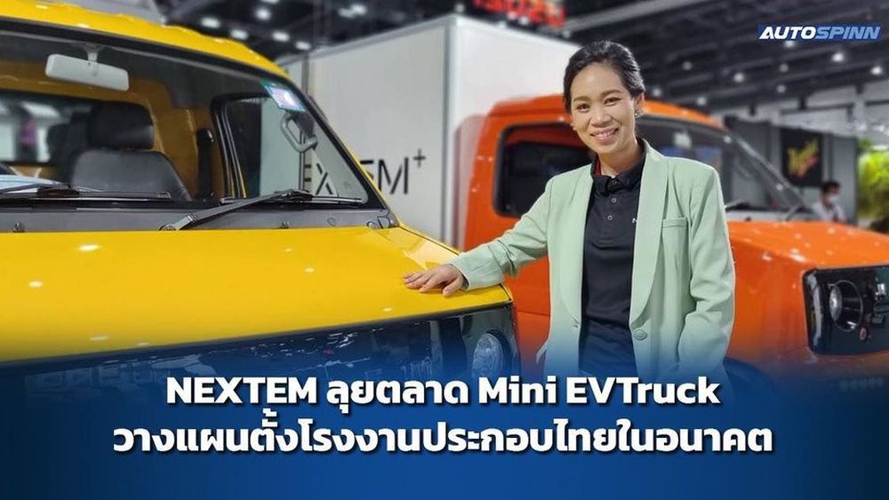 NEXTEM ลุยตลาด Mini EVTruck วางแผนตั้งโรงงานประกอบไทยในอนาคต