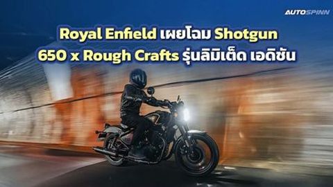 Royal Enfield เผยโฉม Shotgun 650 x Rough Crafts รุ่นลิมิเต็ด เอดิชัน เพียง 5 คันในไทย!