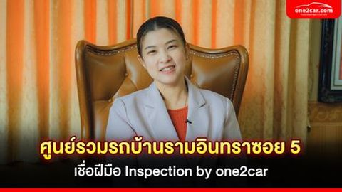 ศูนย์รวมรถบ้านรามอินทราซอย 5 เชื่อฝีมือ Inspection by one2car