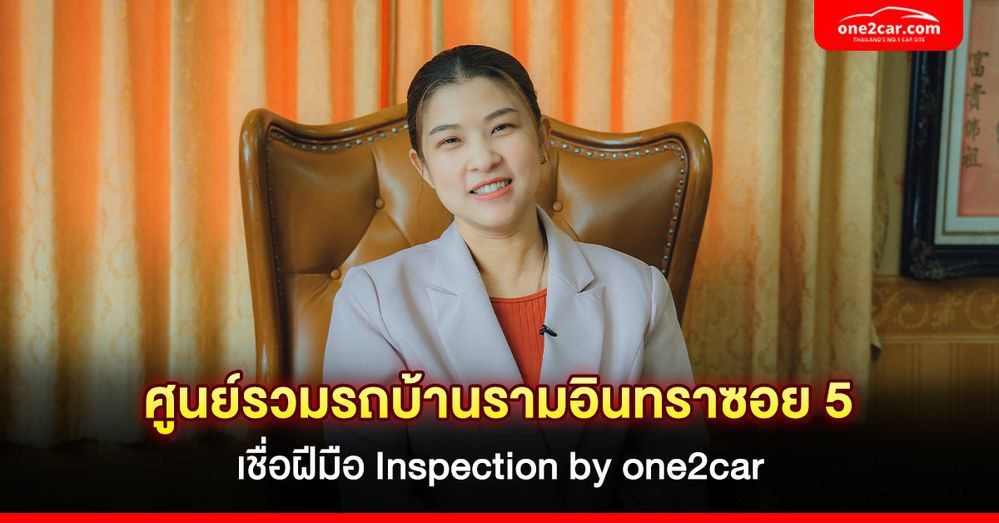 ศูนย์รวมรถบ้านรามอินทราซอย 5 เชื่อฝีมือ Inspection by one2car