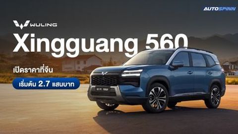 Wuling Xingguang 560 เปิดตัวที่จีน ราคาเริ่มต้น 2.7 แสนบาท