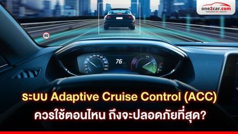 ระบบ Adaptive Cruise Control (ACC) ควรใช้ตอนไหน ถึงจะปลอดภัย ?