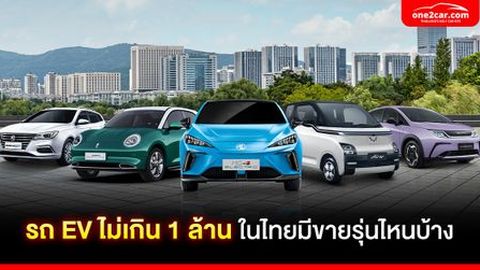รถ EV ไม่เกิน 1 ล้าน ในไทยมีขายรุ่นไหนบ้าง